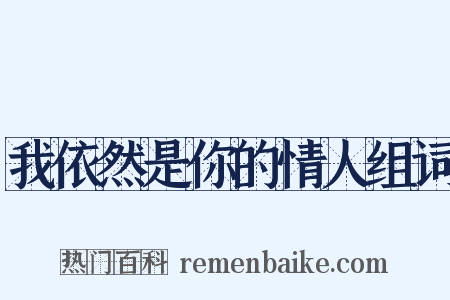 我依然是你的情人组词是什么意思的图片
